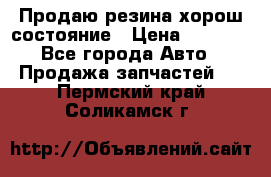 Продаю резина хорош состояние › Цена ­ 3 000 - Все города Авто » Продажа запчастей   . Пермский край,Соликамск г.